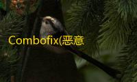 Combofix(恶意程序清理助手)